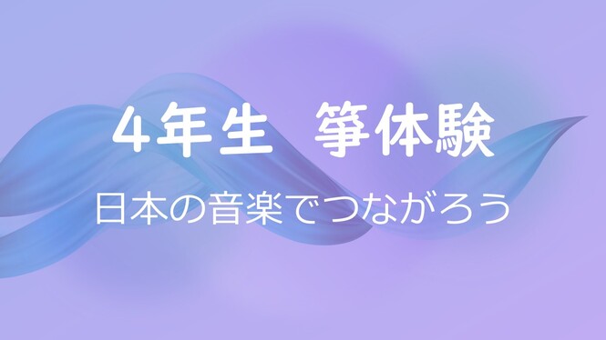 4年生 箏体験
