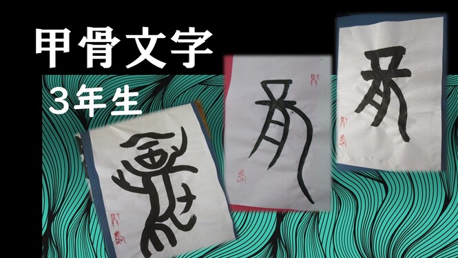 3年生