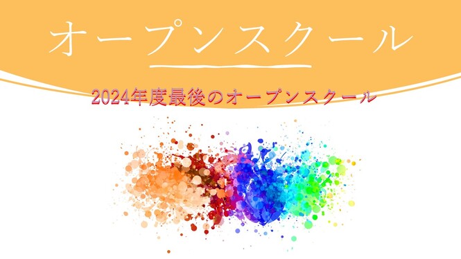 オープンスクール