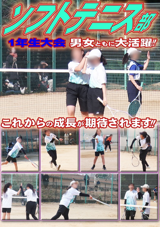 ソフトテニス1年生