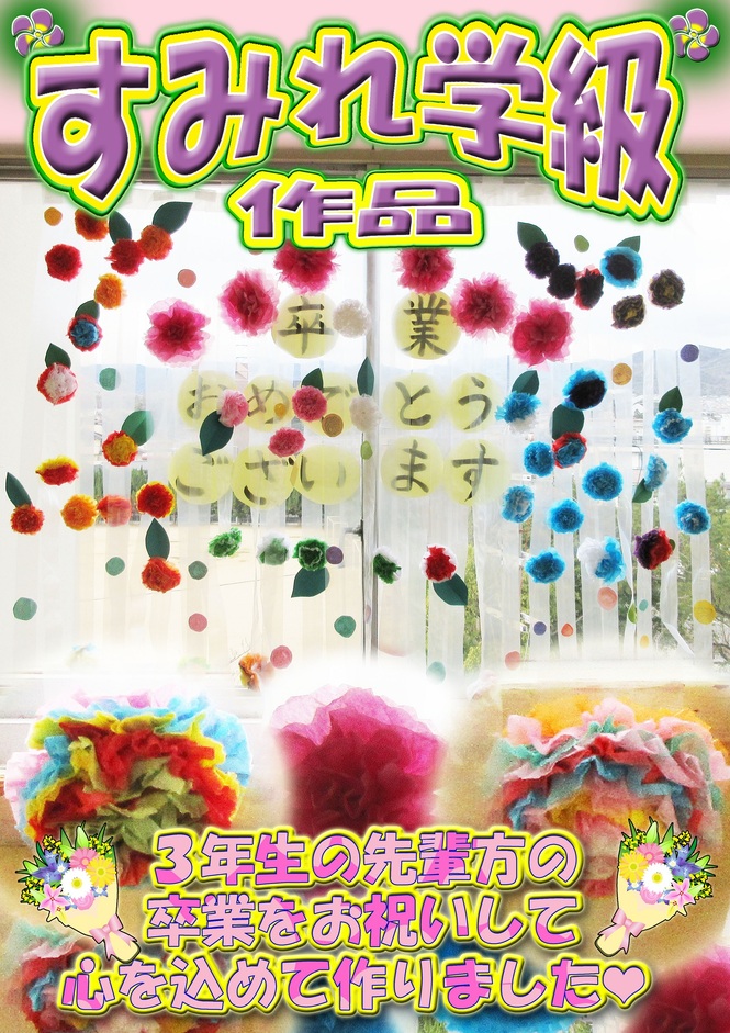 すみれ作品　卒業祝い