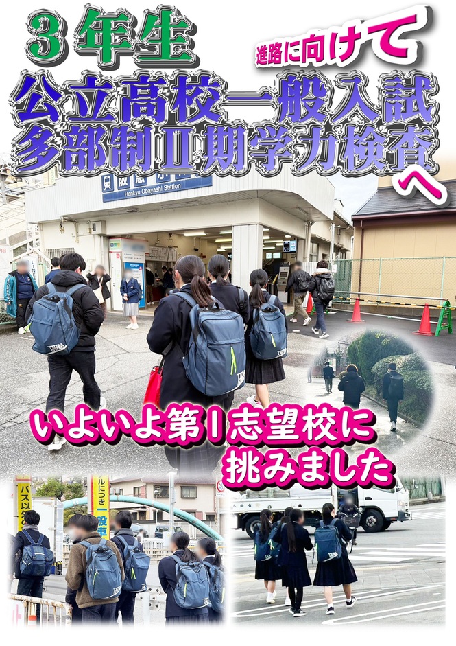 3年生　公立入試