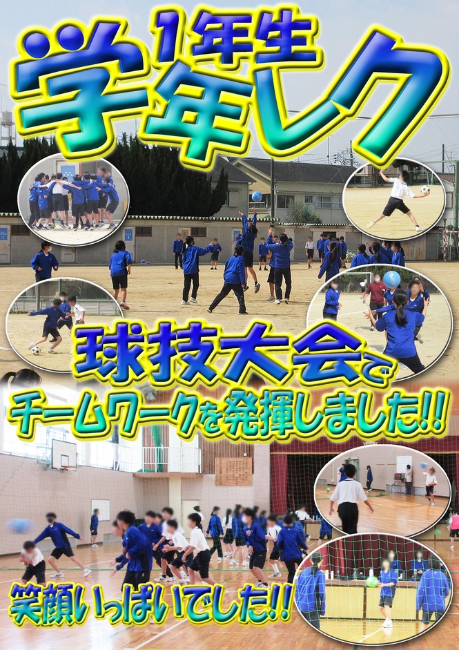 1年生　学年レク