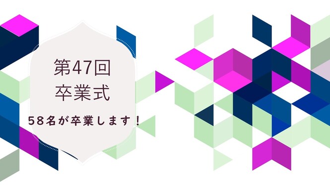 卒業式