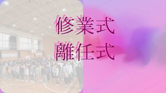 修業式