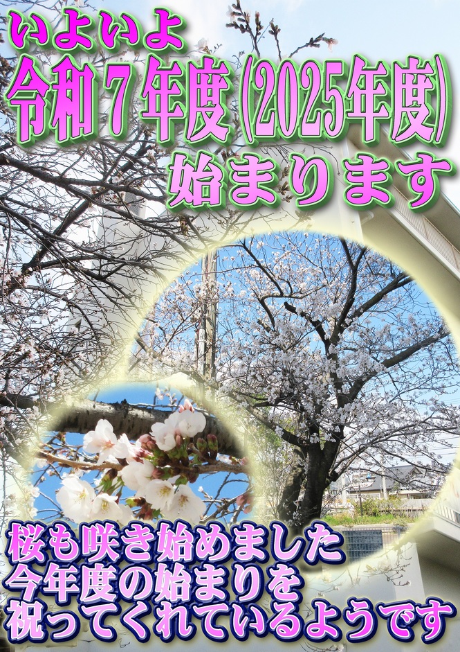 いよいよ新年度
