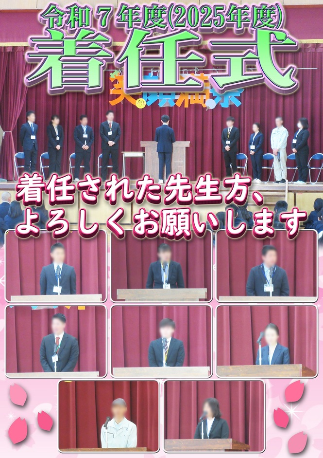 着任式