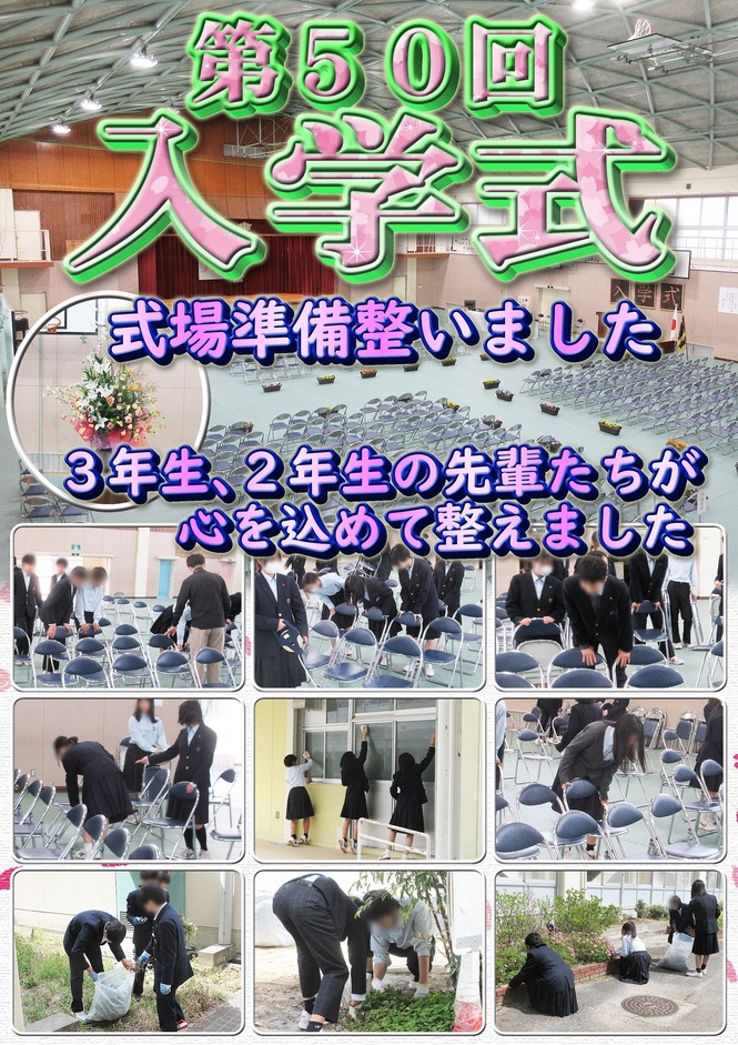 入学式準備