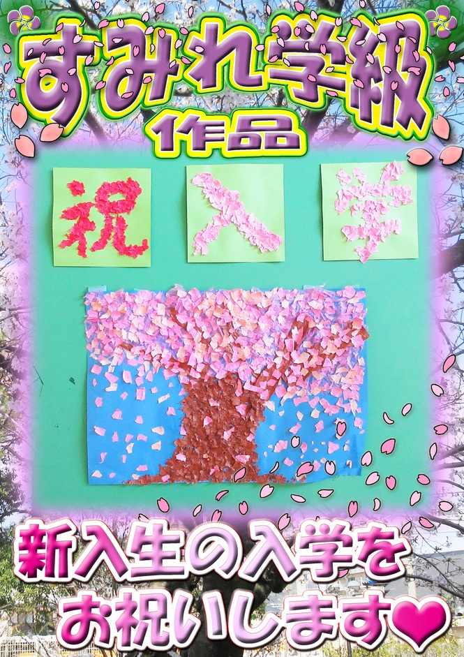 4月すみれ学級作品