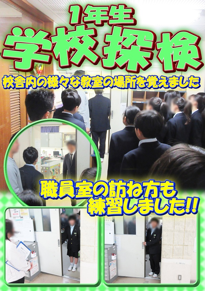 1年生　学校探検