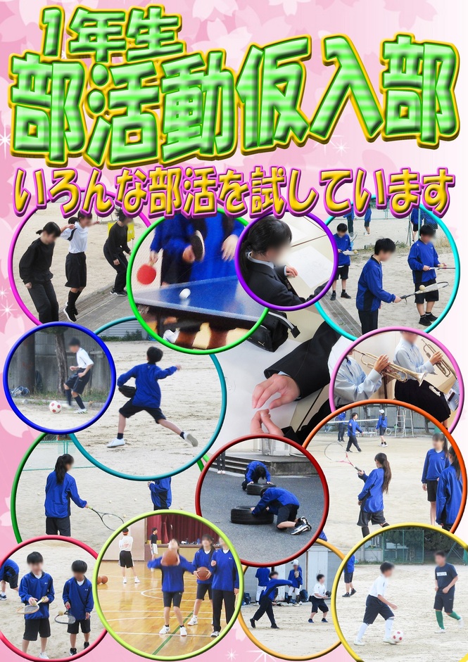 仮入部