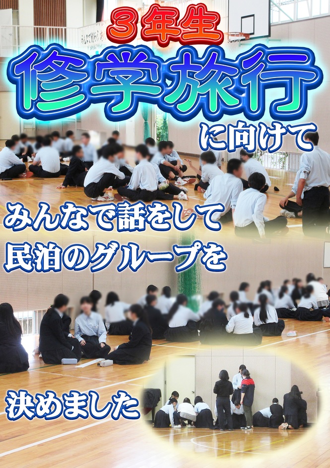 修学旅行に向けて
