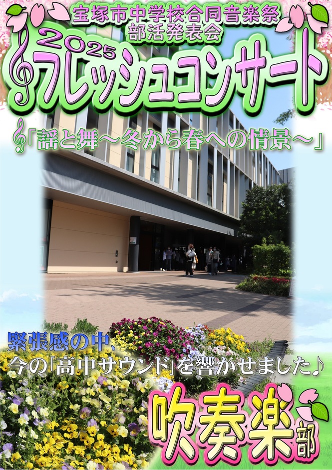 フレッシュコンサート