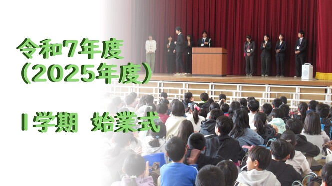 始業式