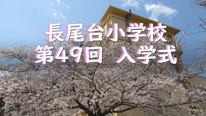 入学式
