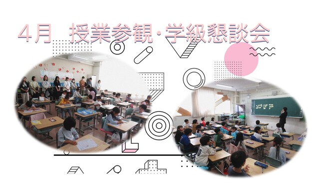 参観日