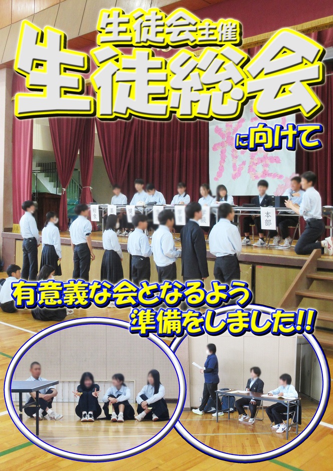 生徒総会　リハーサル
