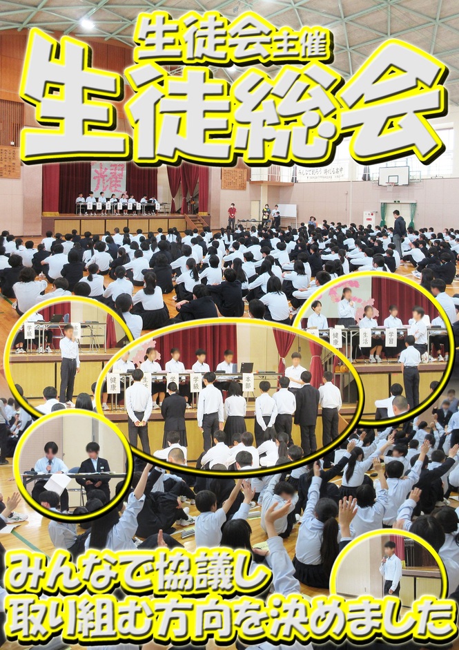 生徒総会