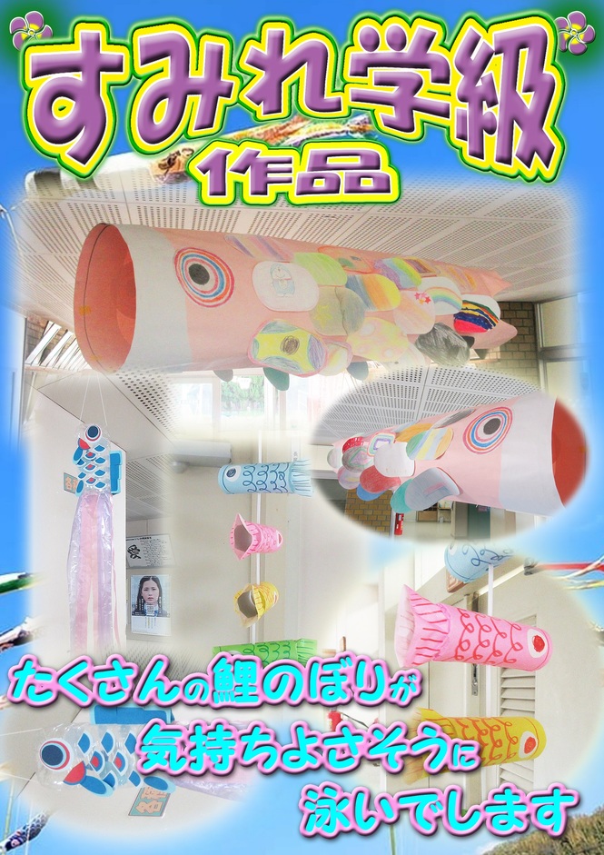 すみれ学級　鯉のぼり