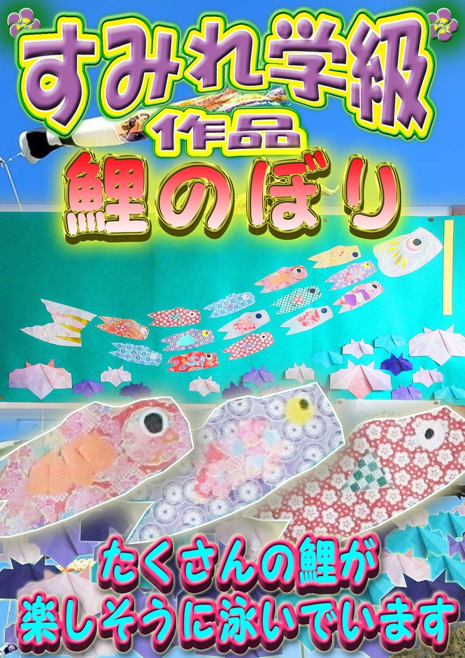 すみれ学級　鯉のぼり