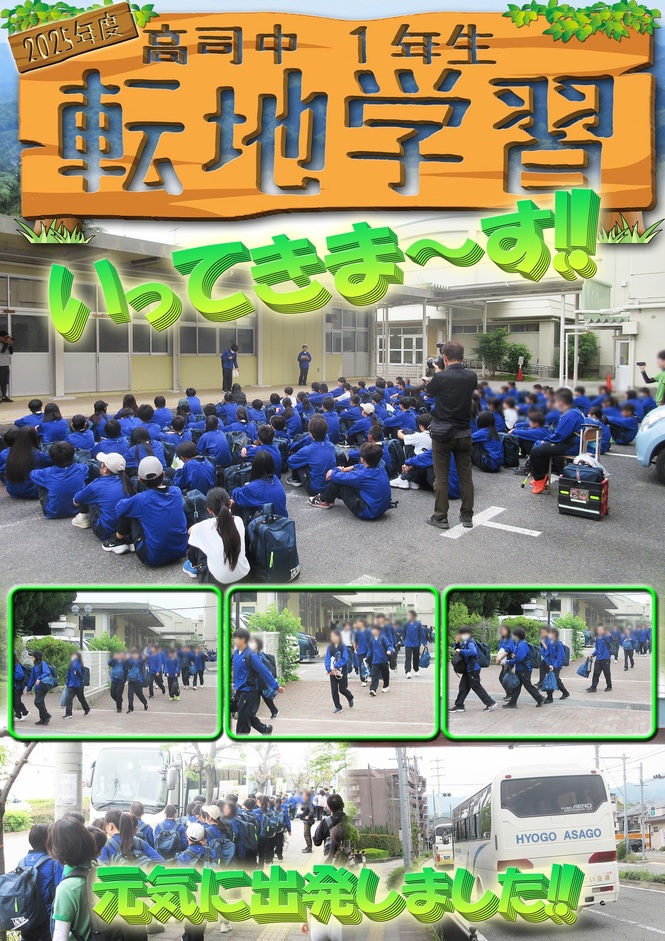 1年生転地学習出発