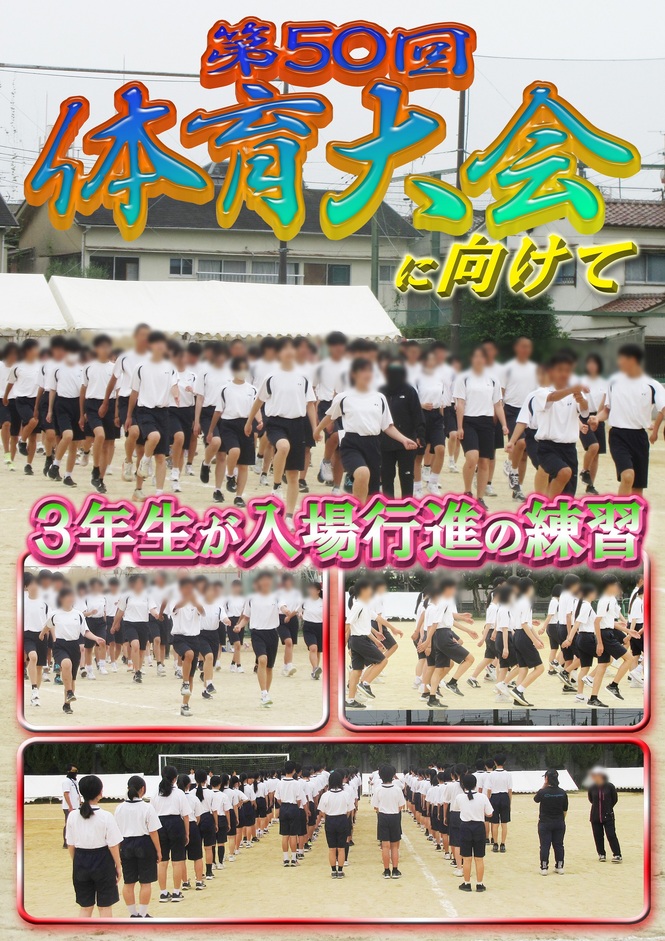 体育大会　練習
