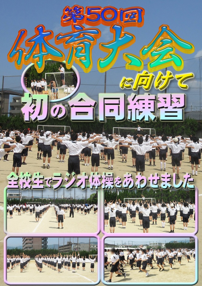 体育大会合同練習