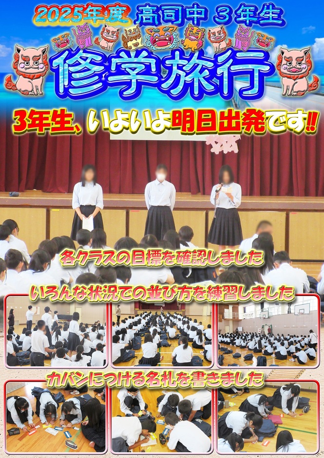 修学旅行前日