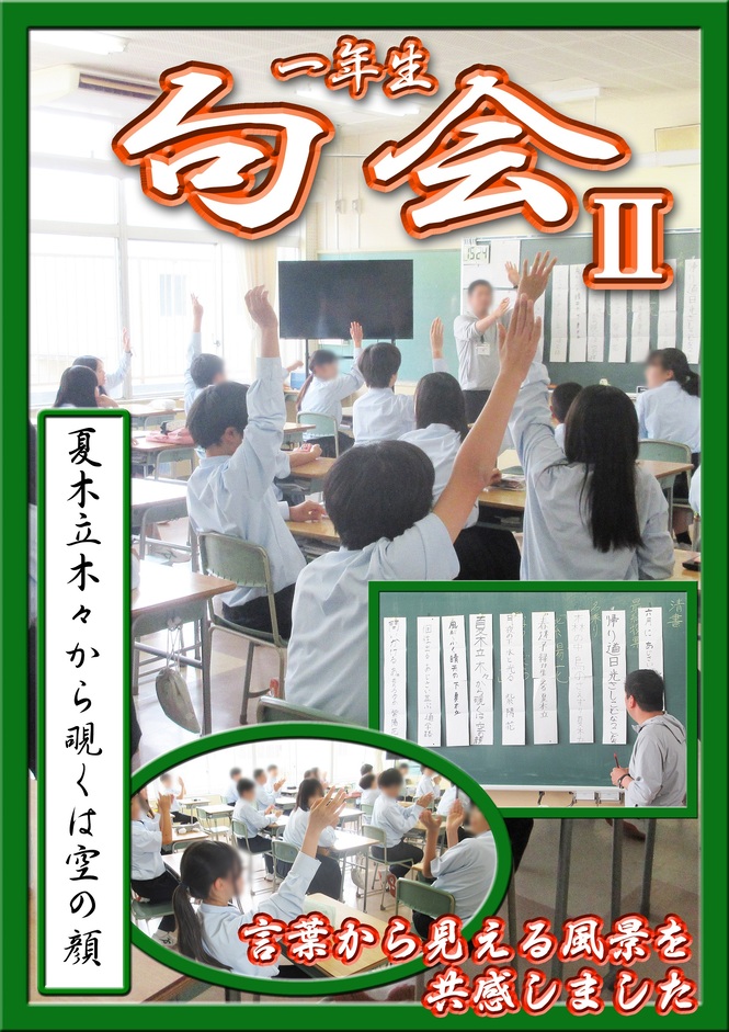 1年生句会
