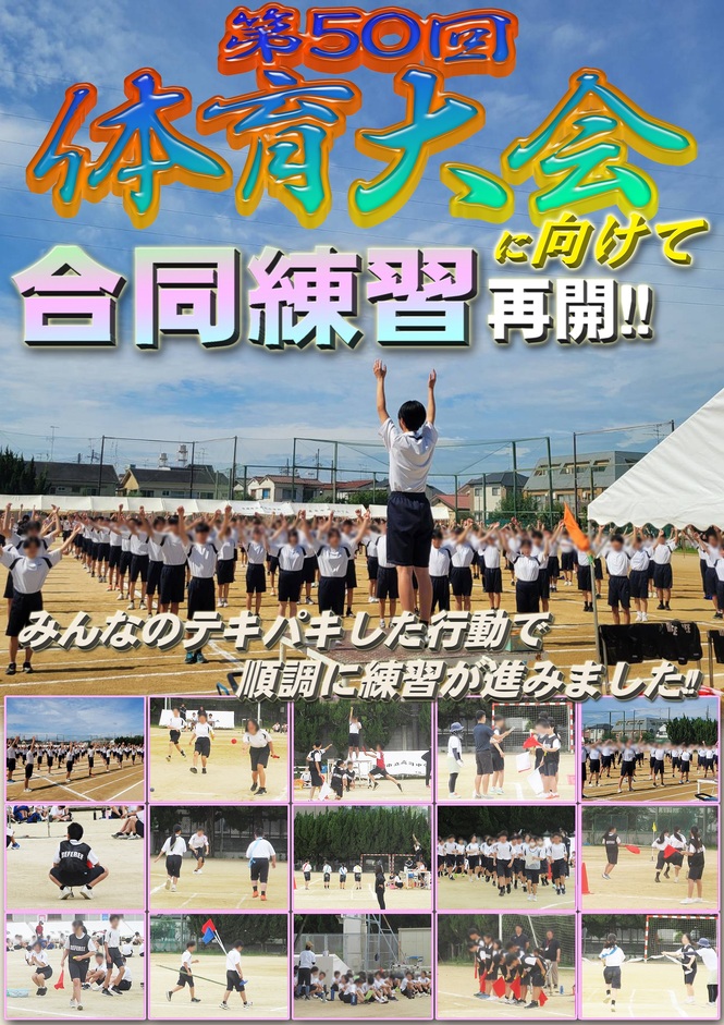 体育大会合同練習