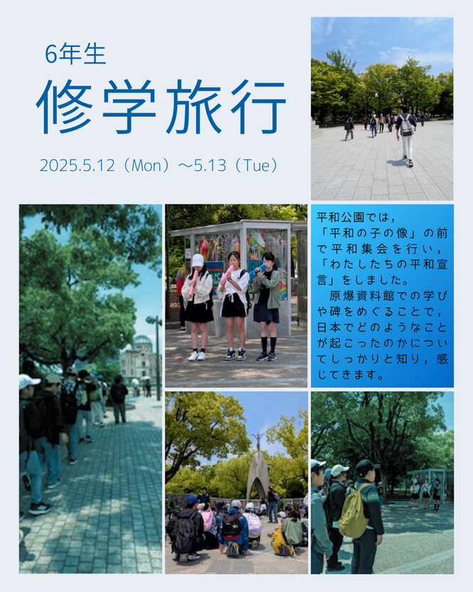 6年生修学旅行