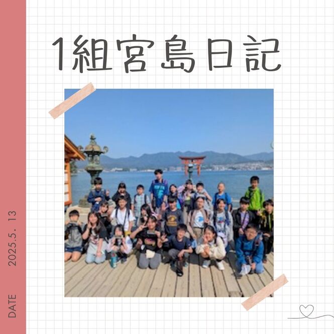6年生修学旅行