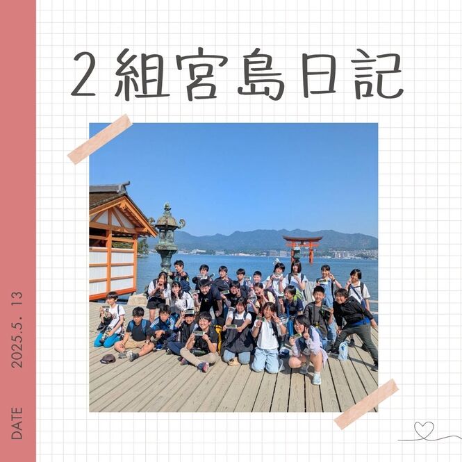 6年生修学旅行