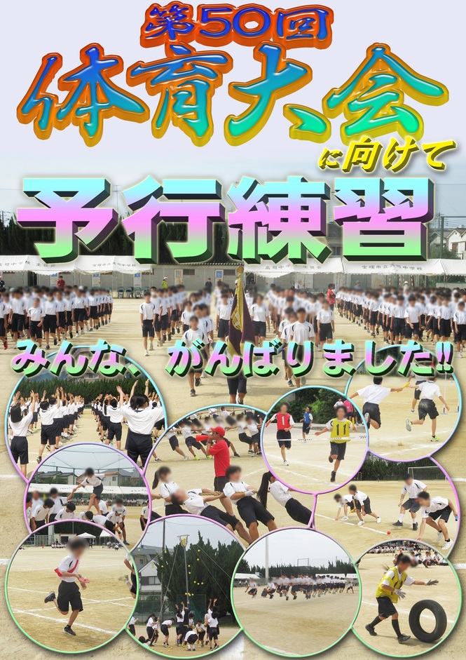 体育大会予行連取