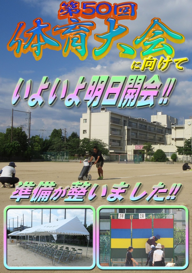 体育大会準備1