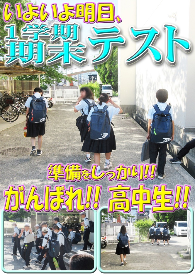 期末テスト前日
