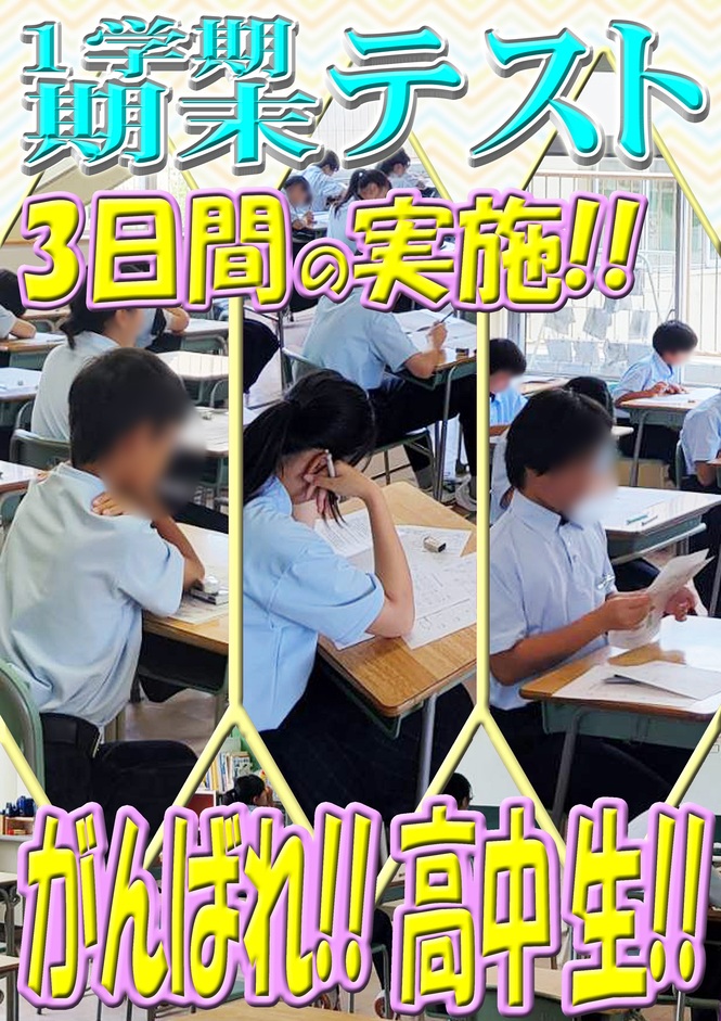 期末テスト