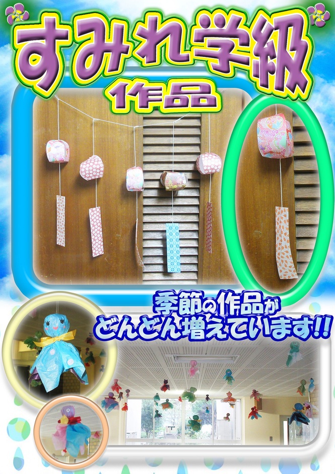 すみれ学級　ふううりん　てるてる坊主