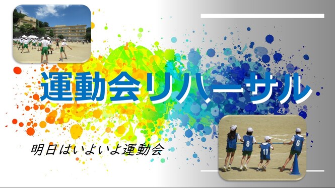 運動会リハーサル