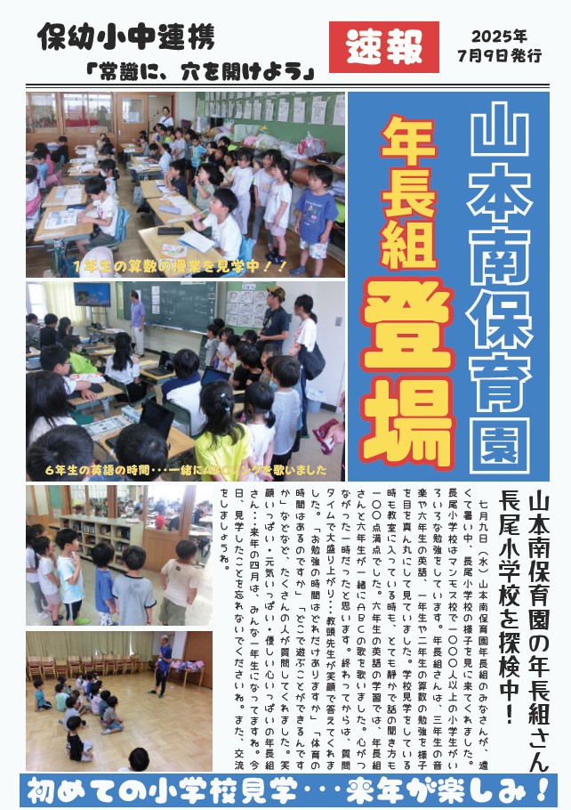 山本南幼稚園との交流