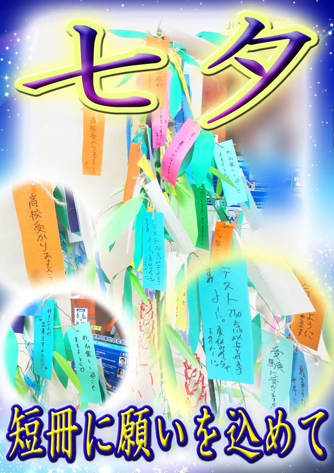 七夕