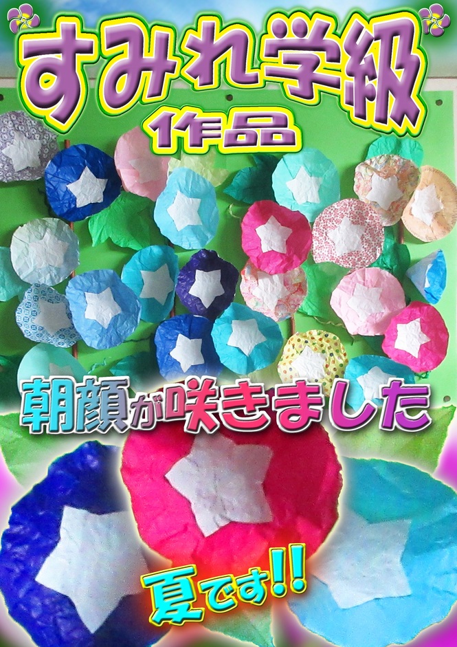 すみれ学級作品