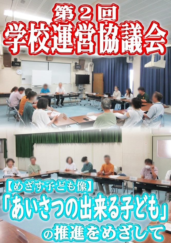 学校運営協議会