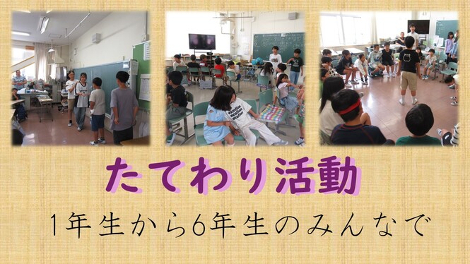 たてわり活動