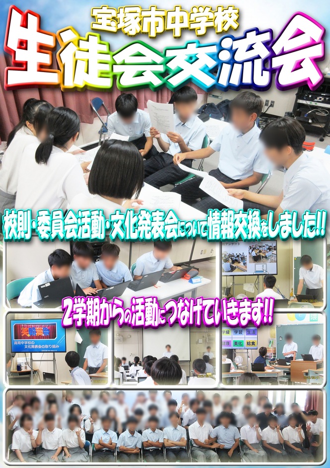 生徒会　交流会