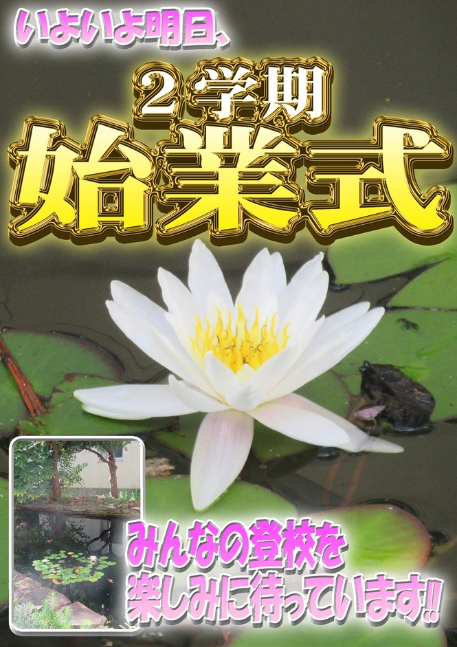 明日始業式