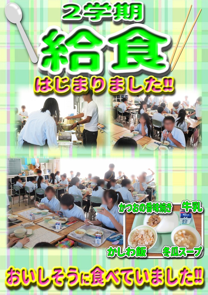 給食開始