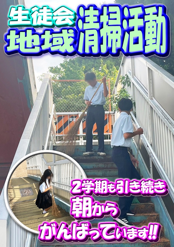 生徒会清掃活動