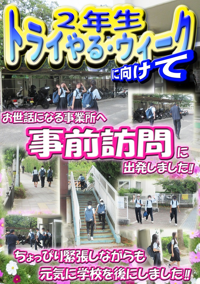 トライやる事前訪問