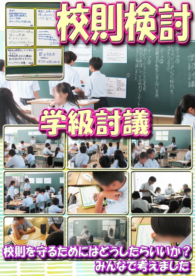 校則検討学級討議